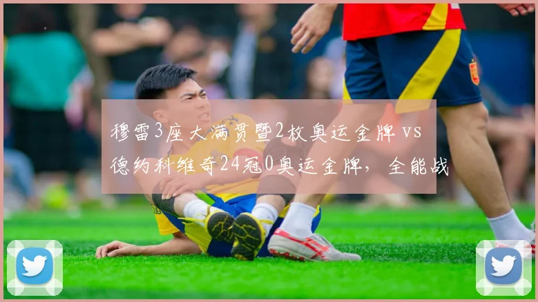 穆雷3座大满贯暨2枚奥运金牌 vs 德约科维奇24冠0奥运金牌，全能战士定义争议再起