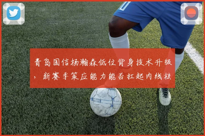青岛国信杨瀚森低位背身技术升级，新赛季策应能力能否扛起内线核心？
