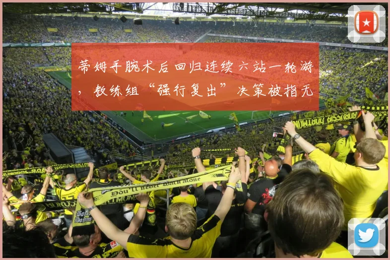 蒂姆手腕术后回归连续六站一轮游，教练组“强行复出”决策被指无视医学警告