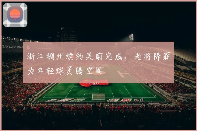 浙江稠州续约吴前完成，老将降薪为年轻球员腾空间